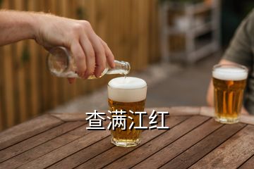 查滿江紅