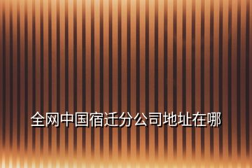 全網(wǎng)中國(guó)宿遷分公司地址在哪