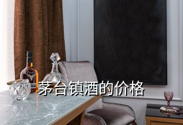茅臺鎮(zhèn)酒的價格