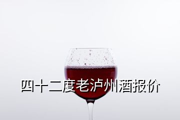 四十二度老瀘州酒報價