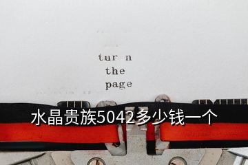 水晶貴族5042多少錢一個