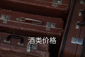 酒類(lèi)價(jià)格