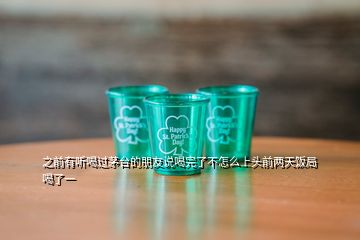 之前有聽喝過(guò)茅臺(tái)的朋友說(shuō)喝完了不怎么上頭前兩天飯局喝了一