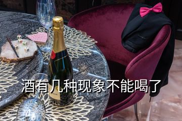 酒有幾種現(xiàn)象不能喝了