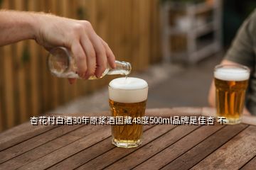 杏花村白酒30年原漿酒國藏48度500ml品牌是佳杏 不
