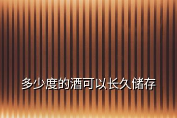 多少度的酒可以長久儲存