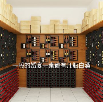 一般的婚宴一桌都有幾瓶白酒