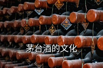 茅臺(tái)酒的文化