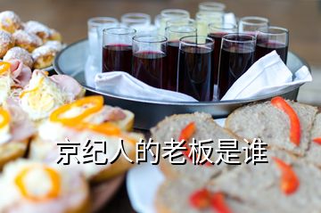 京紀(jì)人的老板是誰