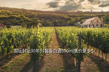 國壇封壇30年53醬香白酒500ml售價是多少