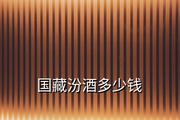 國(guó)藏汾酒多少錢(qián)