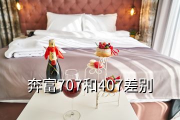 奔富707和407差別
