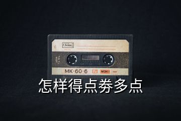 怎樣得點(diǎn)劵多點(diǎn)
