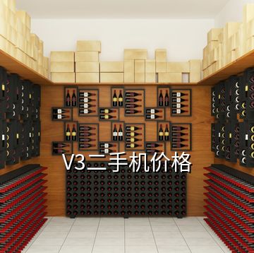 V3二手機(jī)價格
