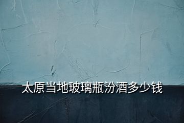 太原當?shù)夭Ａ糠诰贫嗌馘X