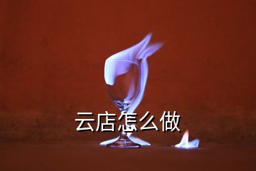 云店怎么做