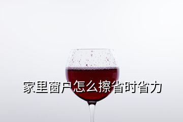家里窗戶怎么擦省時(shí)省力