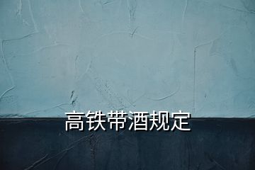 高鐵帶酒規(guī)定