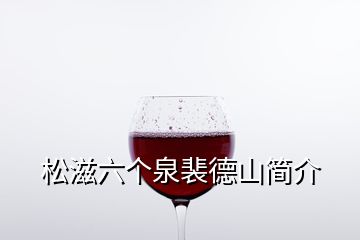 松滋六個泉裴德山簡介
