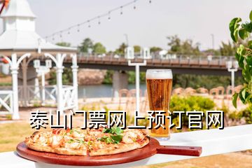 泰山門票網(wǎng)上預訂官網(wǎng)
