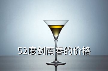 52度劍南春的價格