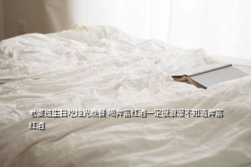 老婆過生日吃燭光晚餐 喝奔富紅酒一定很浪漫不知道奔富紅酒