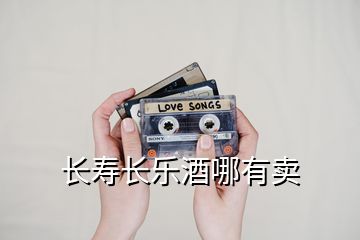 長(zhǎng)壽長(zhǎng)樂(lè)酒哪有賣(mài)