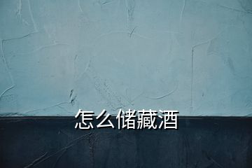 怎么儲藏酒