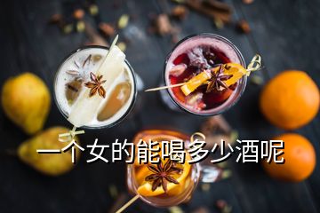 一個女的能喝多少酒呢