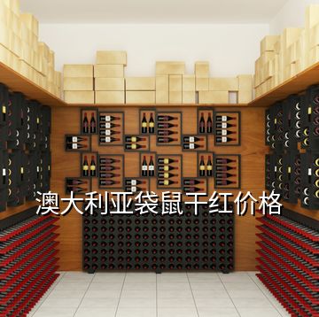 澳大利亞袋鼠干紅價(jià)格