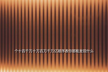 個十百千萬十萬百萬千萬億順序表你那能發(fā)現(xiàn)什么