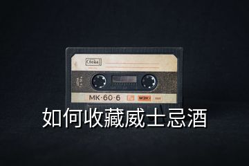 如何收藏威士忌酒