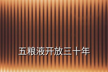 五糧液開放三十年