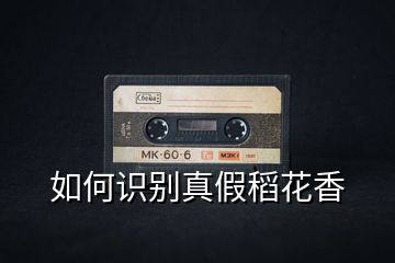 如何識別真假稻花香