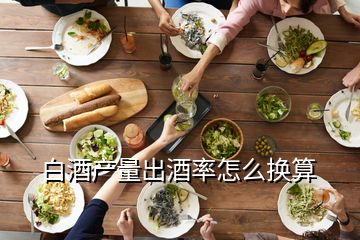 白酒產量出酒率怎么換算