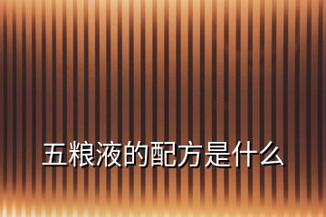 五糧液的配方是什么