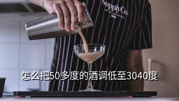 怎么把50多度的酒調(diào)低至3040度