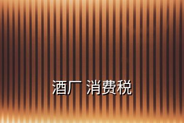 酒廠 消費稅