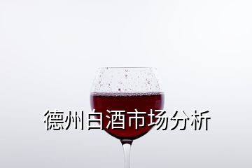 德州白酒市場(chǎng)分析