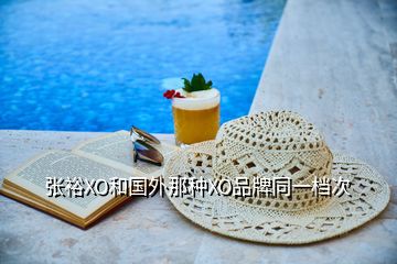 張?jiān)O和國(guó)外那種XO品牌同一檔次