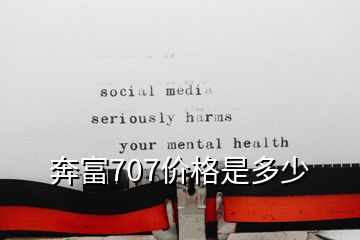 奔富707價(jià)格是多少