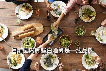 目前國內(nèi)哪些白酒算是一線品牌