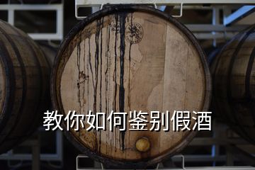 教你如何鑒別假酒