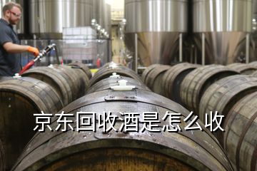 京東回收酒是怎么收