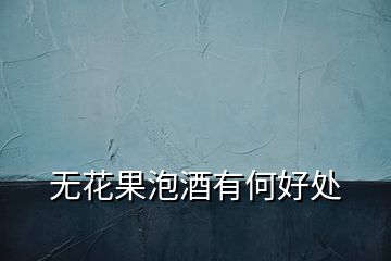 無花果泡酒有何好處