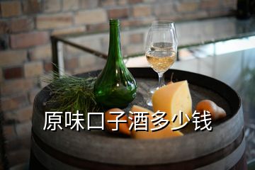 原味口子酒多少錢