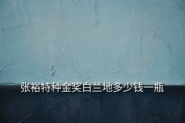 張?jiān)Ｌ胤N金獎白蘭地多少錢一瓶
