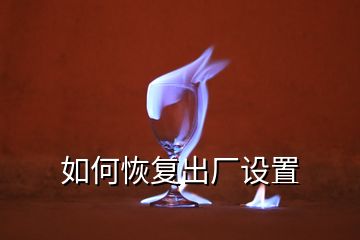 如何恢復出廠設(shè)置