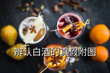 辨認(rèn)白酒的真假附圖