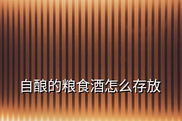 自釀的糧食酒怎么存放